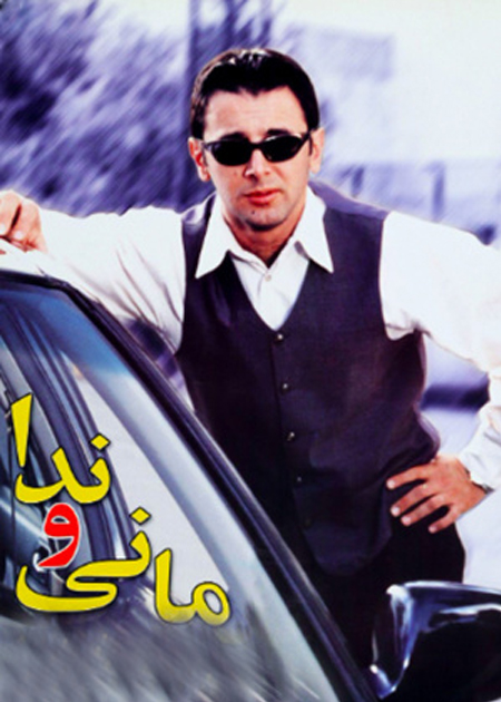 مانی و ندا