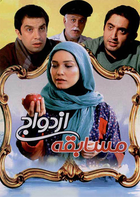 مسابقه ازدواج