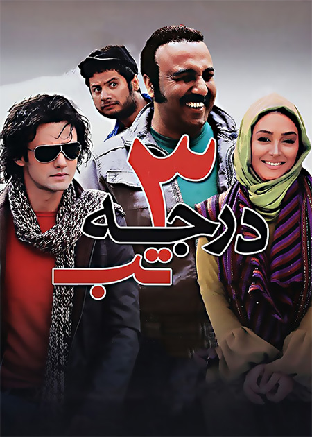 سه درجه تب