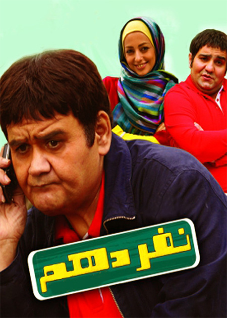 نفر دهم