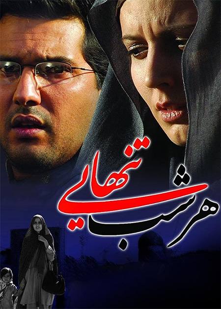 هر شب تنهایی