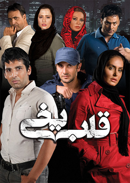 قلب یخی