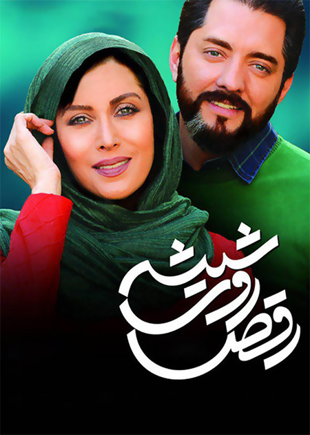 رقص روی شیشه