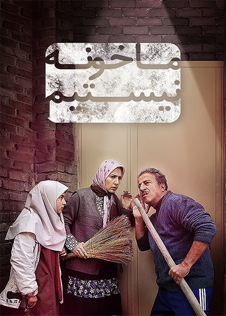 ما خونه نیستیم