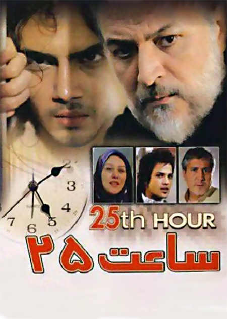 ساعت 25