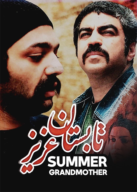 تابستان عزیز
