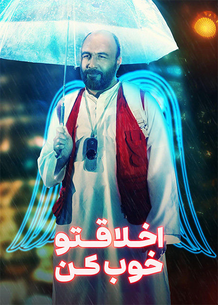 اخلاقتو خوب کن