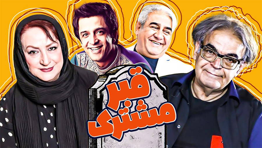 قبر مشترک