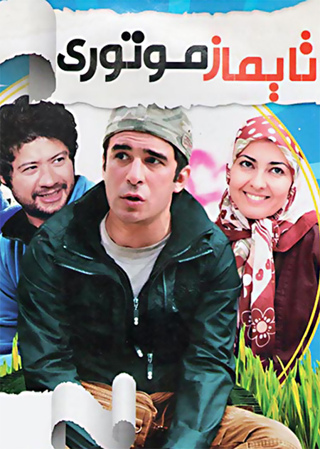 تایماز موتوری