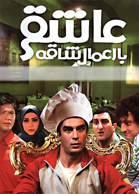 عاشقی با اعمال شاقه