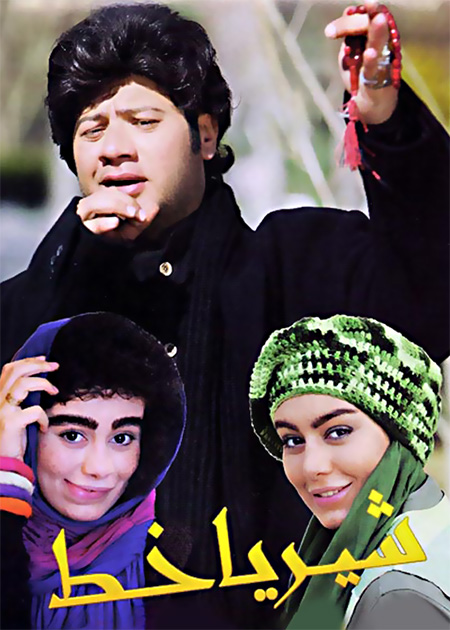 شیر یا خط