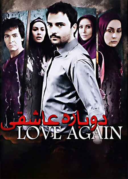 دوباره عاشقی