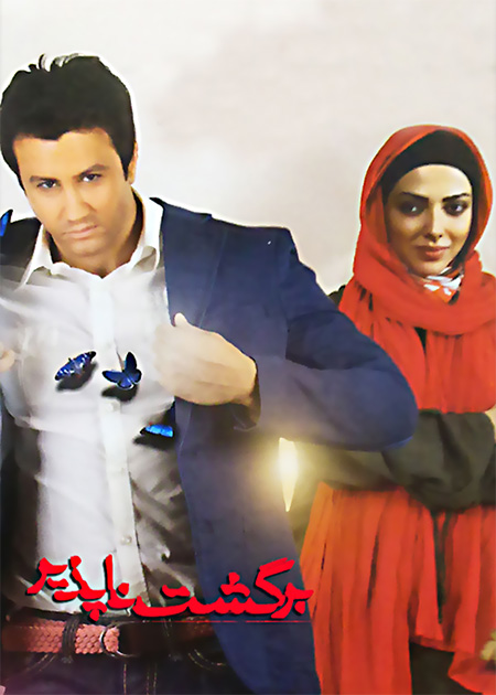 برگشت‌ناپذیر