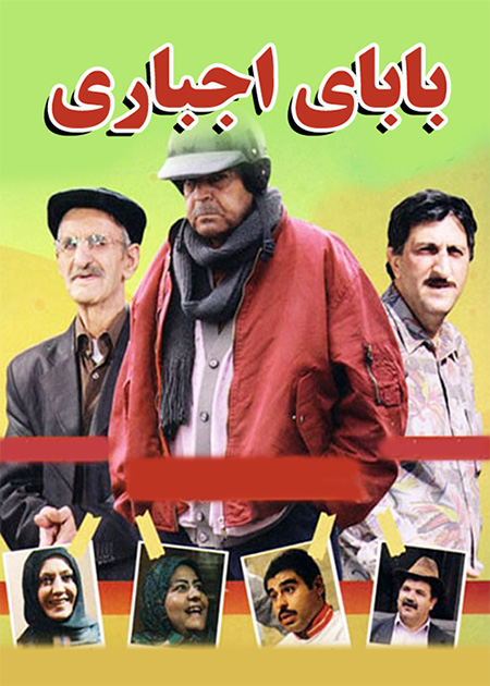 بابای اجباری