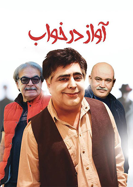 آواز در خواب