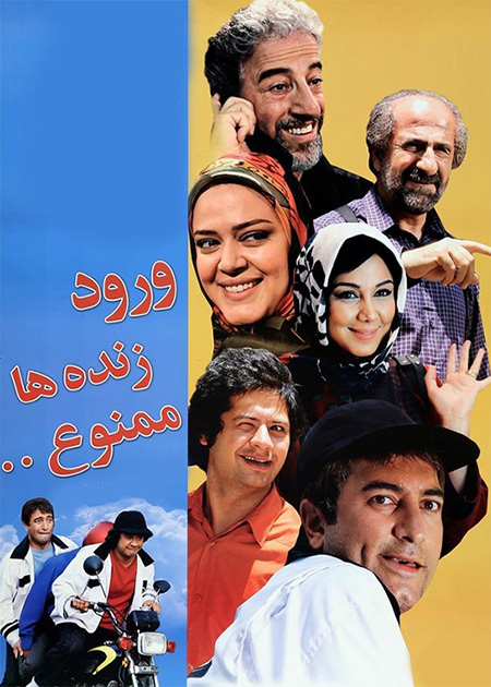 ورود زنده‌ها ممنوع