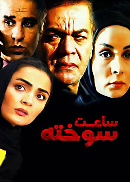 ساعت سوخته
