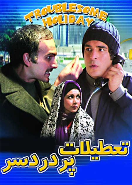 تعطیلات پر دردسر