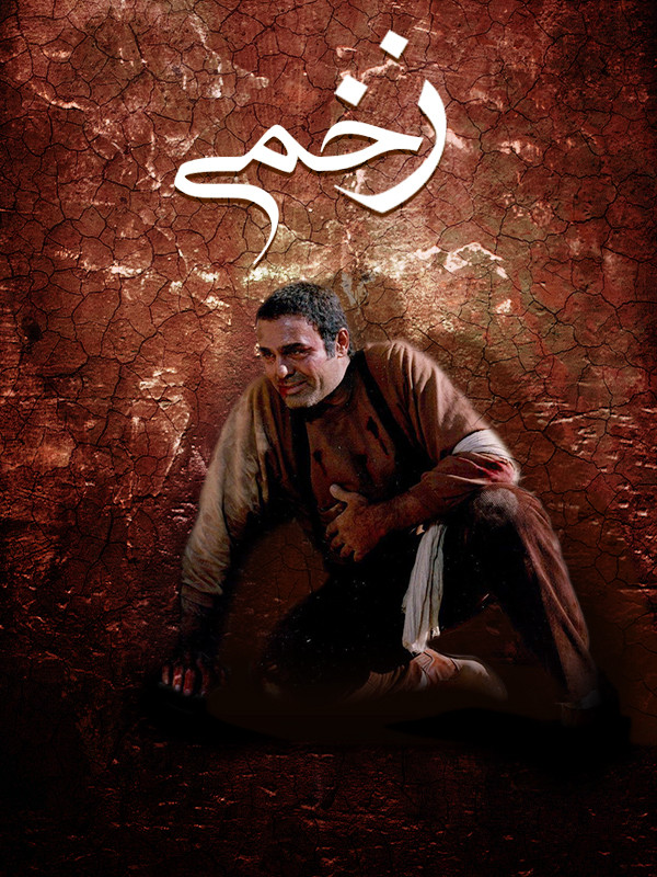 زخمی