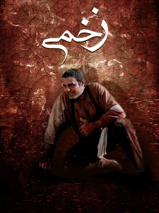 زخمی