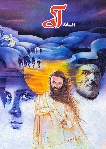 افسانه آه