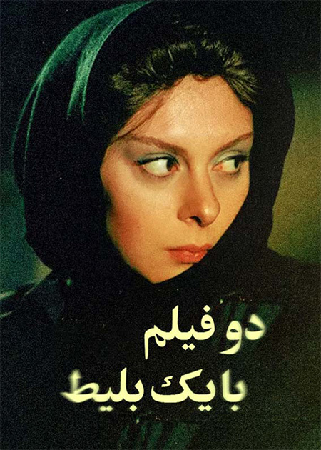 دو فیلم با یک بلیط