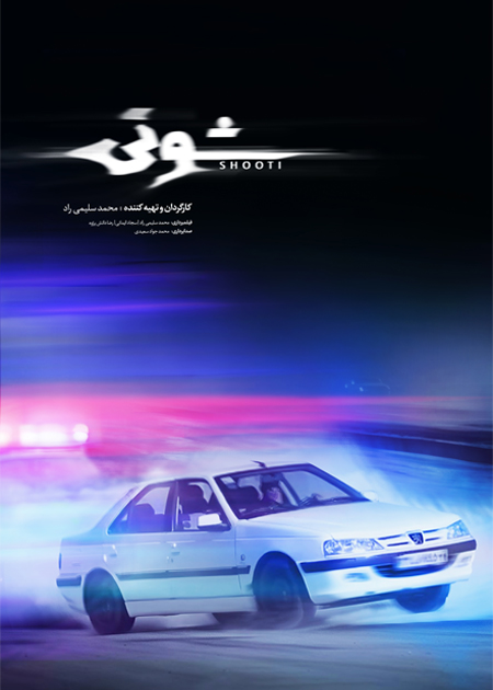 شوتی