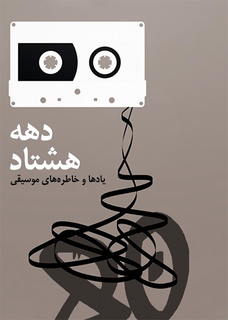 یادها و خاطره‌های موسیقی دهه هشتاد