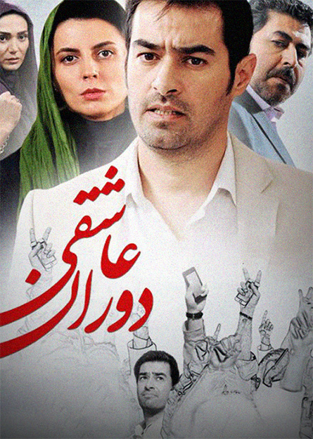 دوران عاشقی