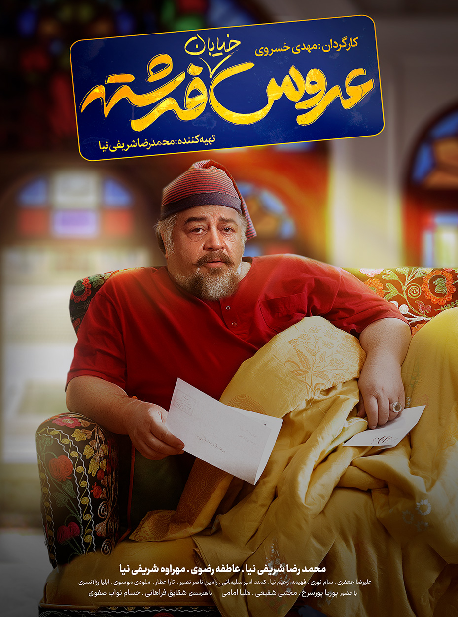 عروس خیابان فرشته