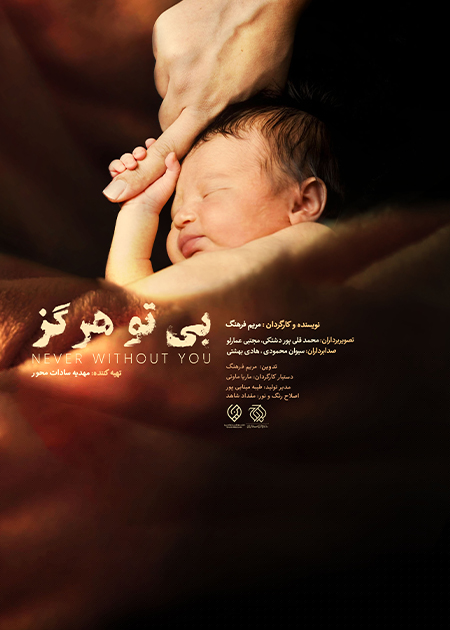 بی‌تو هرگز