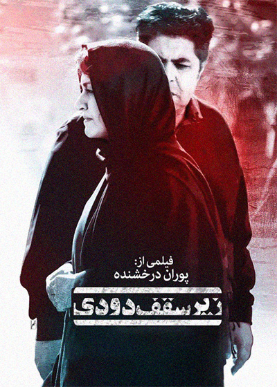 زیر سقف دودی
