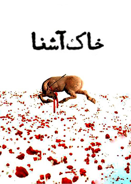 خاک آشنا