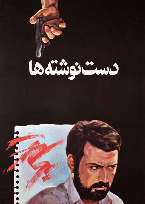 دست نوشته‌ها