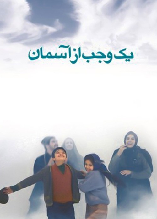 یک وجب از آسمان