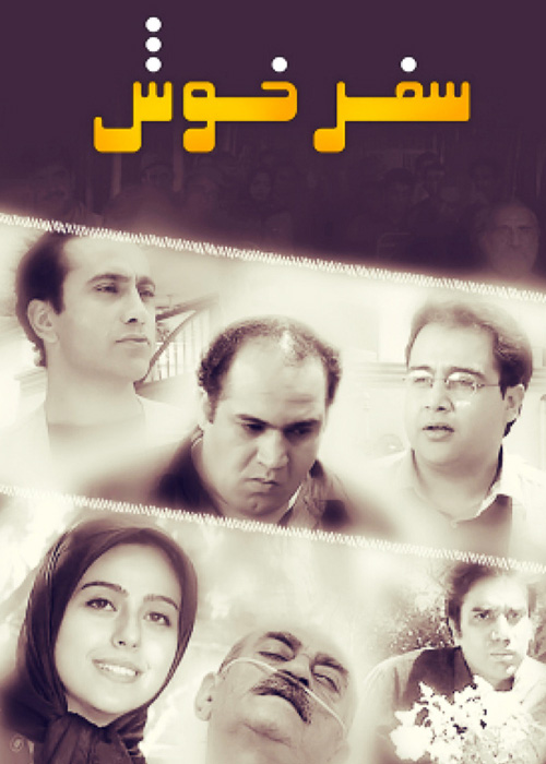 سفر خوش