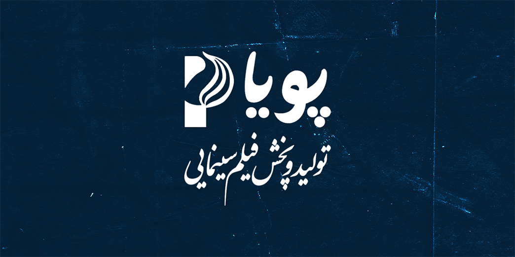 پویا فیلم