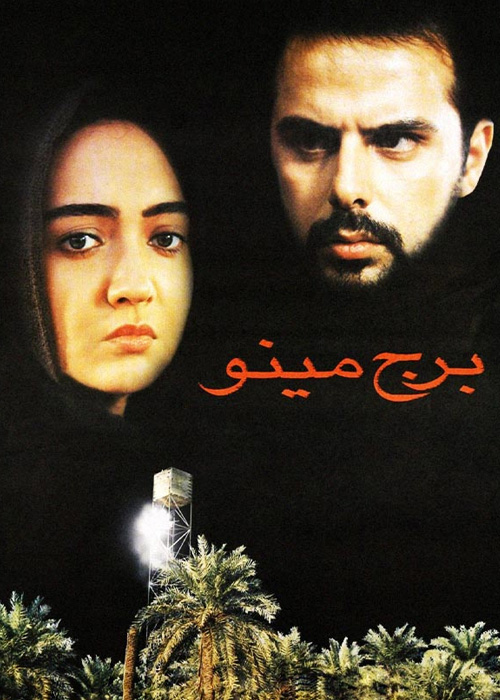 برج مینو