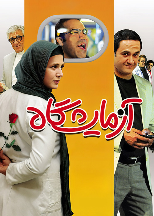 آزمایشگاه