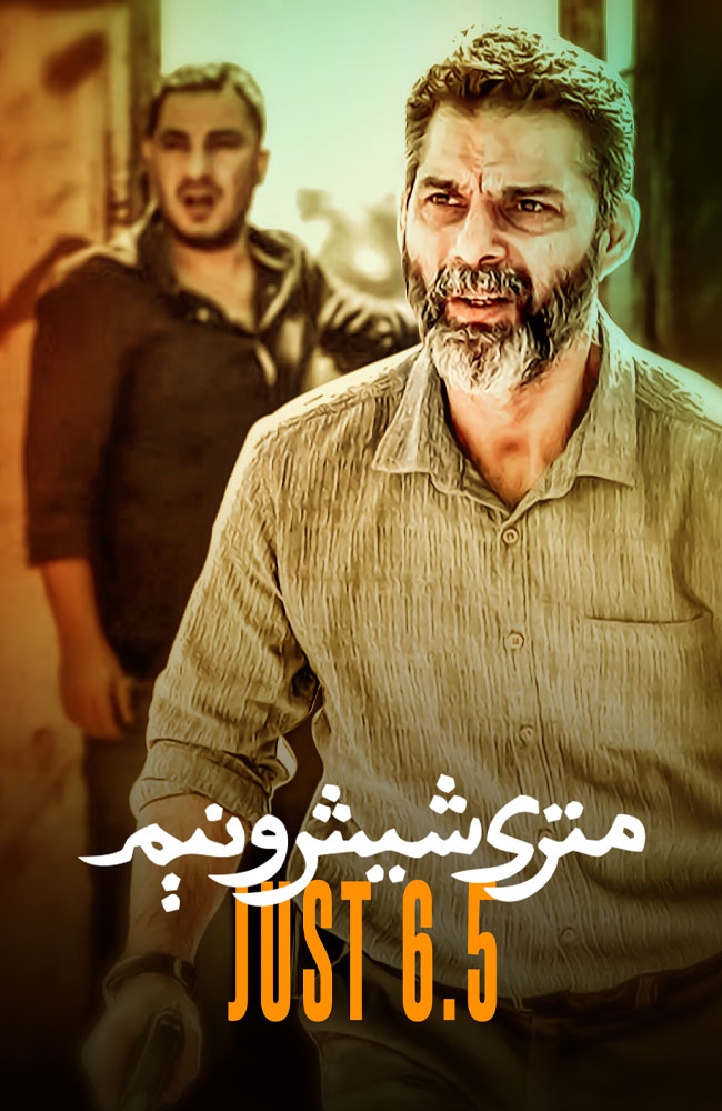 متری شیش‌ و نیم