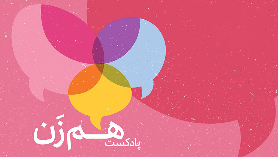 پادکست هم‌زن