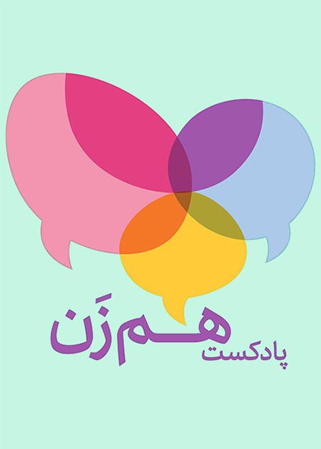 پادکست هم‌زن