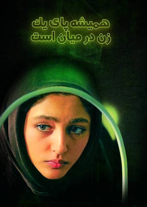 همیشه پای یک زن در میان است