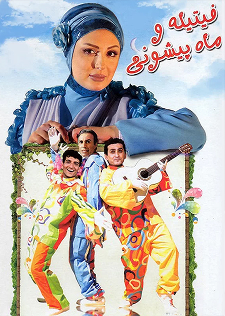 فیتیله و ماه پیشونی