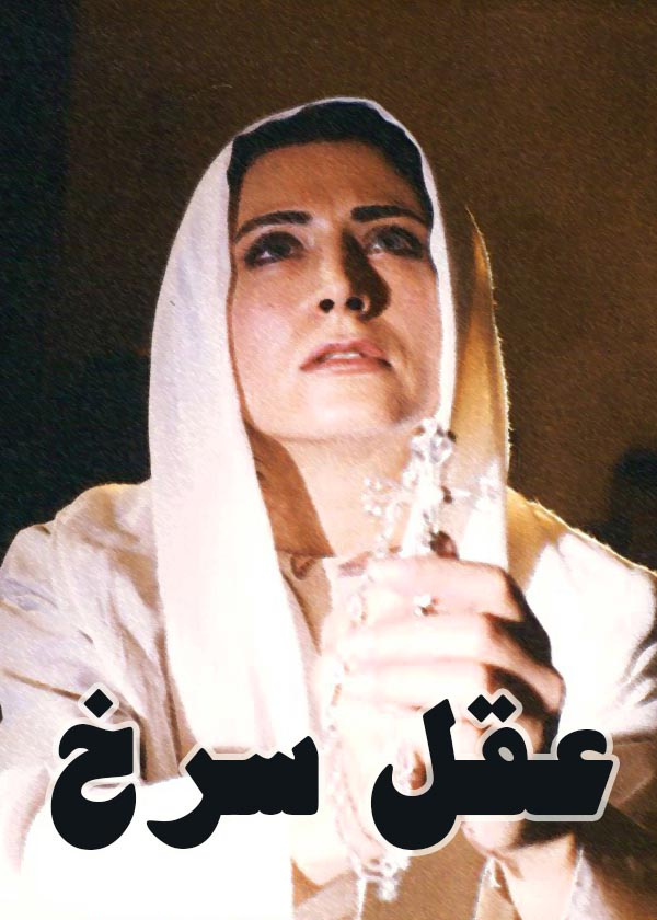 عقل سرخ