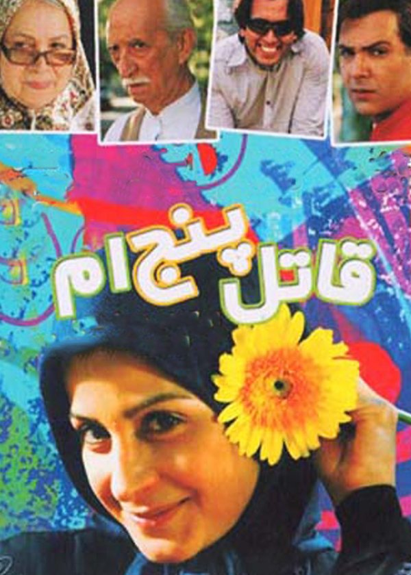 قاتل پنجم