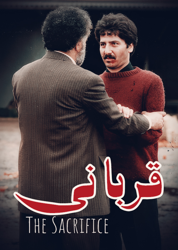 قربانی