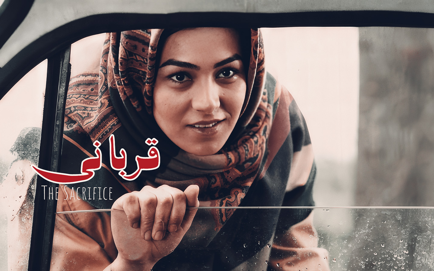 قربانی
