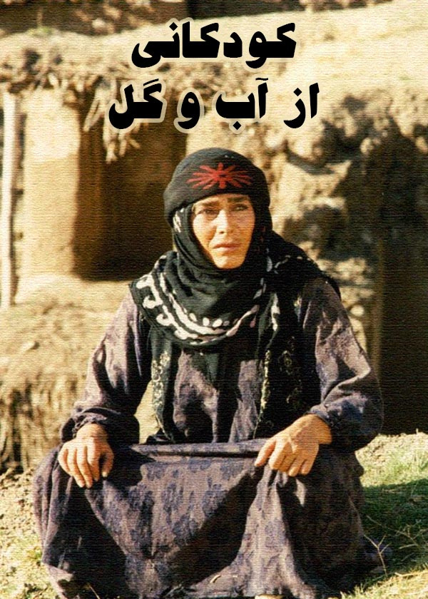 کودکانی از آب و گل
