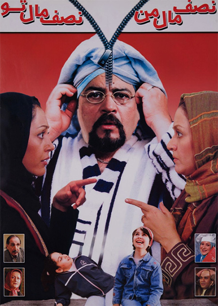 نصف مال من نصف مال تو